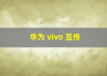 华为 vivo 互传